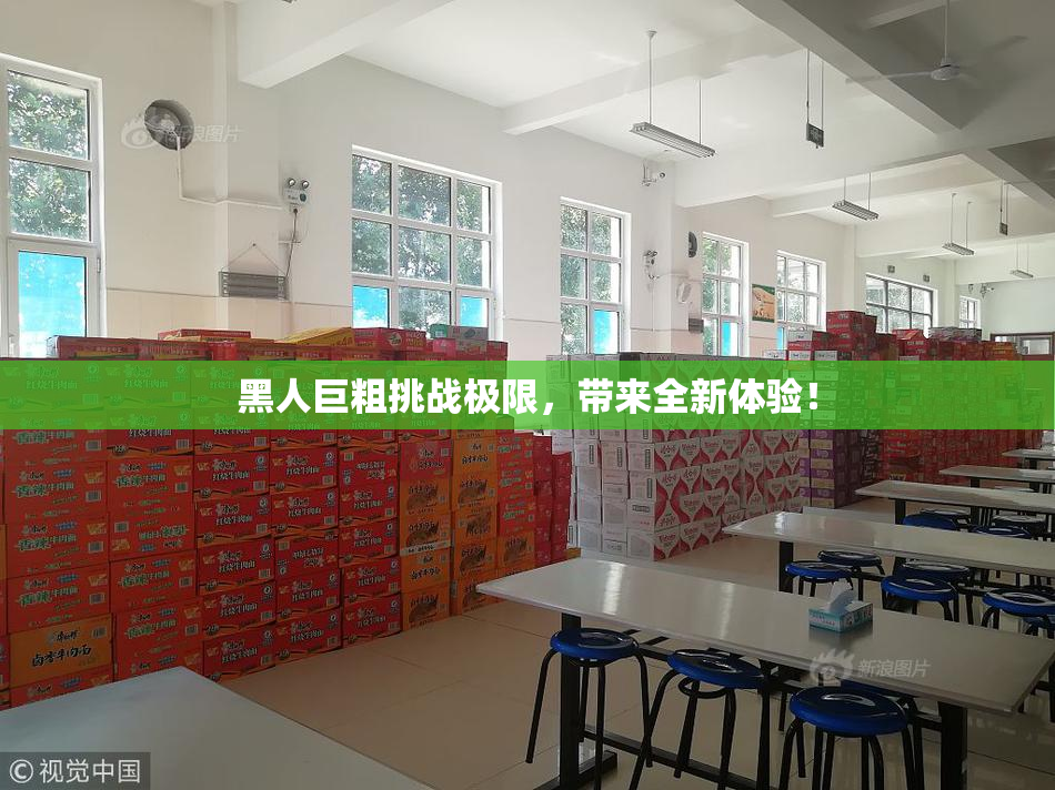 黑人巨粗挑战极限，带来全新体验！