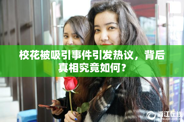 校花被吸引事件引发热议，背后真相究竟如何？