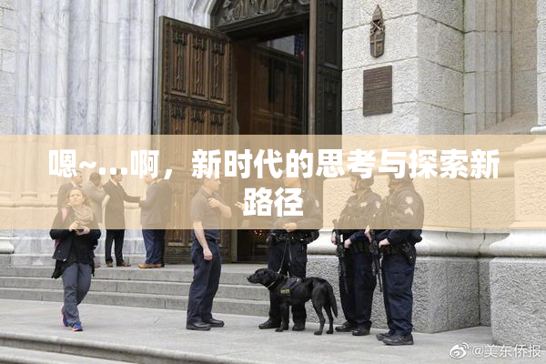 嗯~…啊，新时代的思考与探索新路径
