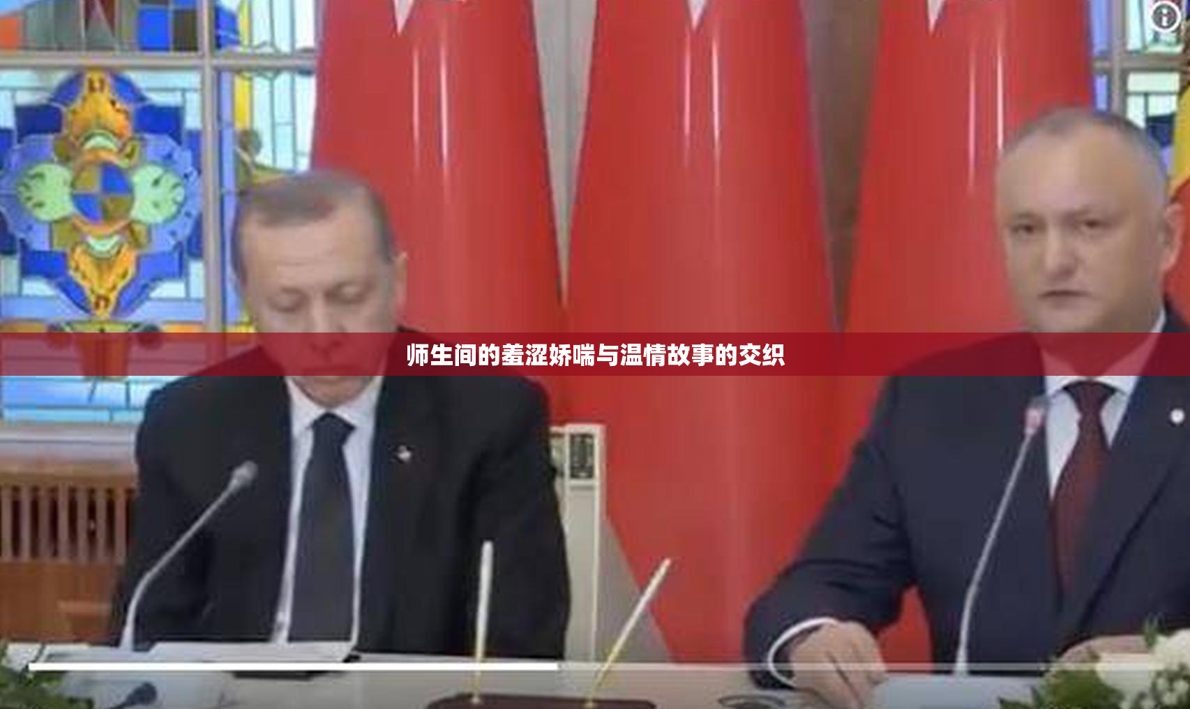 师生间的羞涩娇喘与温情故事的交织