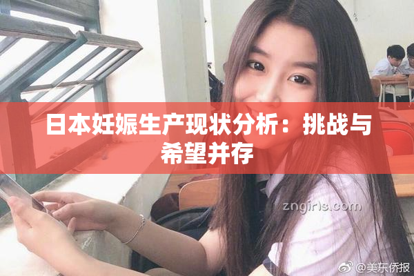 日本妊娠生产现状分析：挑战与希望并存