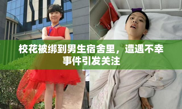 校花被绑到男生宿舍里，遭遇不幸事件引发关注