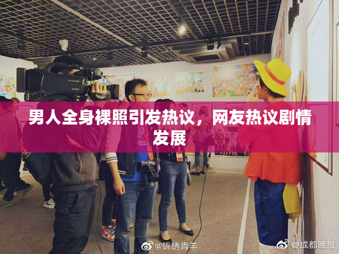 男人全身裸照引发热议，网友热议剧情发展