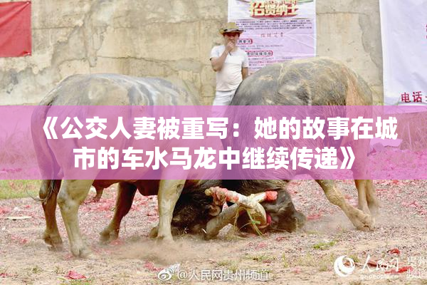《公交人妻被重写：她的故事在城市的车水马龙中继续传递》