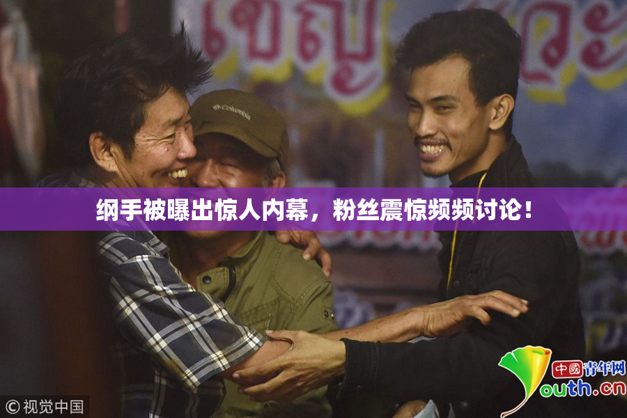 纲手被曝出惊人内幕，粉丝震惊频频讨论！