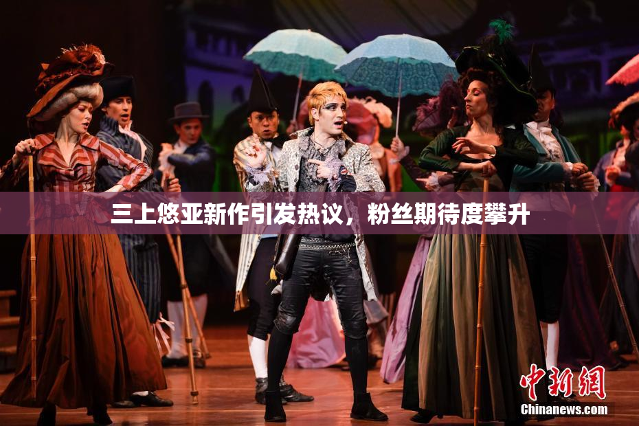 三上悠亚新作引发热议，粉丝期待度攀升