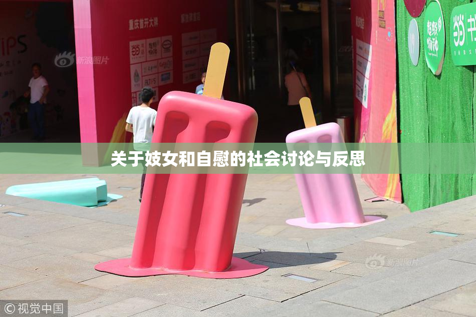 关于妓女和自慰的社会讨论与反思