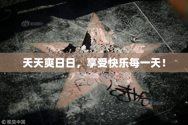 天天爽日日，享受快乐每一天！