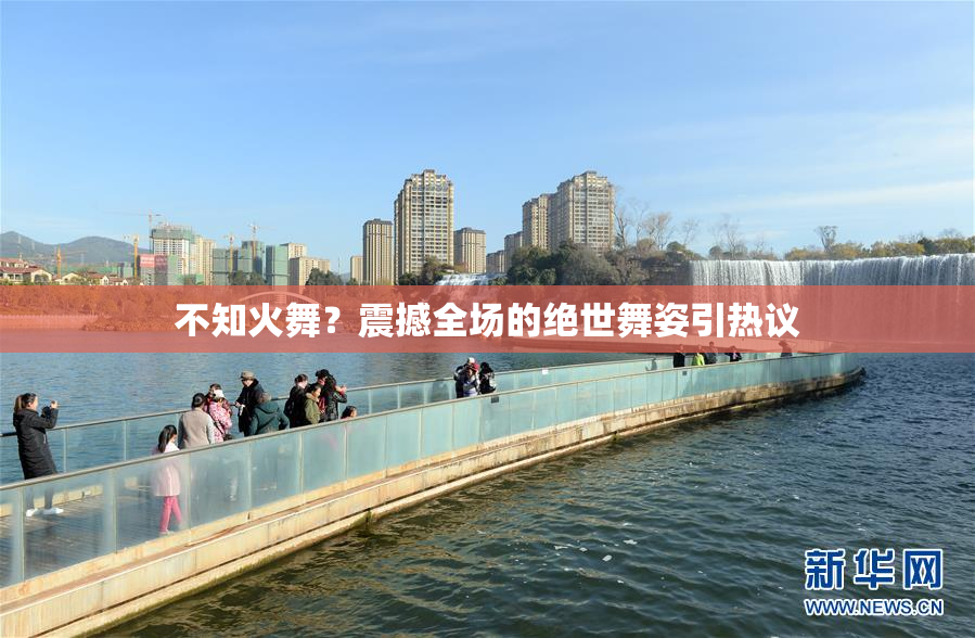 不知火舞？震撼全场的绝世舞姿引热议