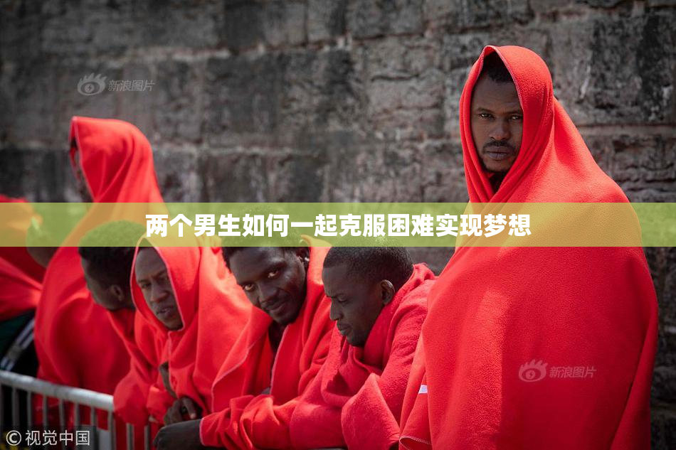 两个男生如何一起克服困难实现梦想