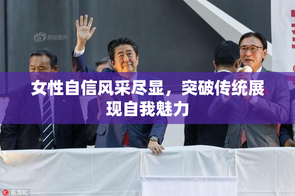 女性自信风采尽显，突破传统展现自我魅力