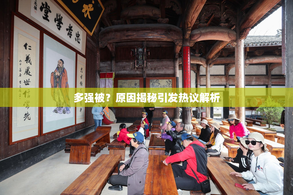 多强被？原因揭秘引发热议解析