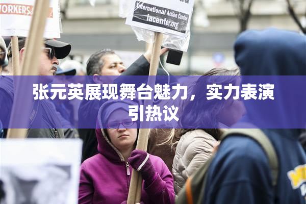 张元英展现舞台魅力，实力表演引热议