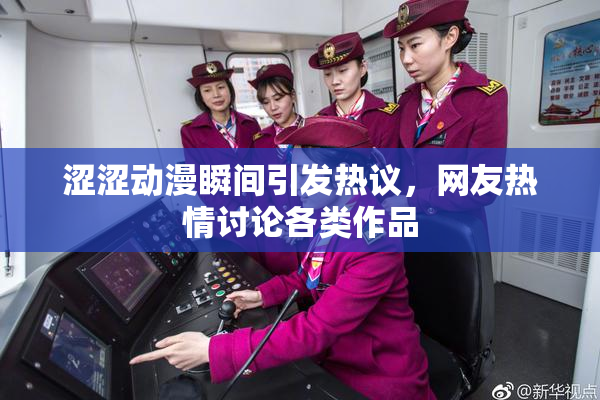 涩涩动漫瞬间引发热议，网友热情讨论各类作品