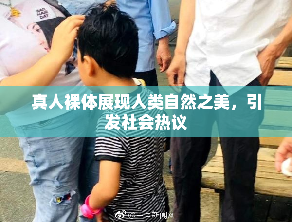 真人裸体展现人类自然之美，引发社会热议