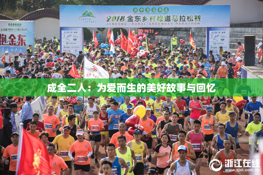 成全二人：为爱而生的美好故事与回忆
