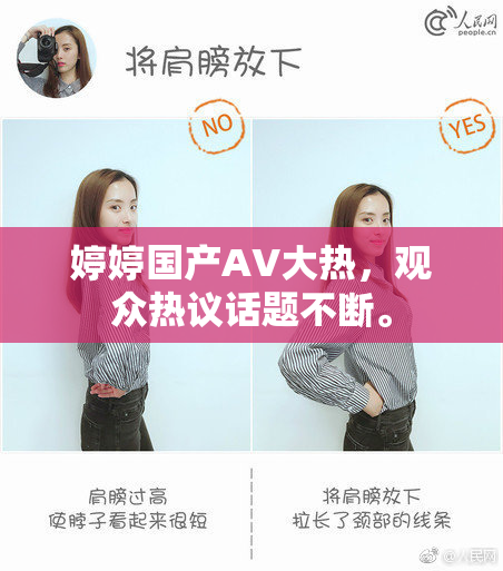 婷婷国产AV大热，观众热议话题不断。