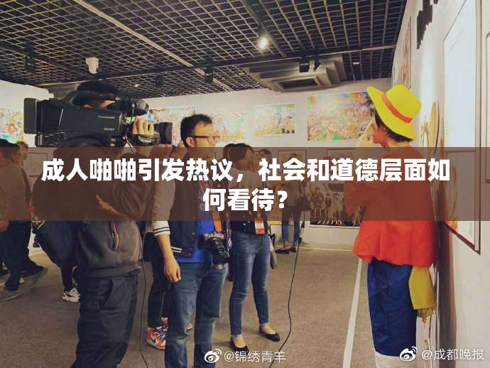 成人啪啪引发热议，社会和道德层面如何看待？