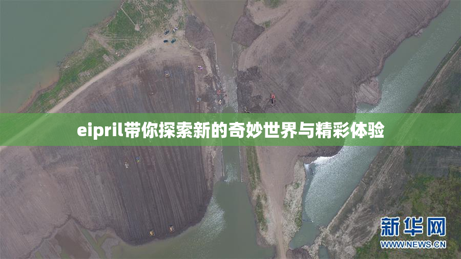 eipril带你探索新的奇妙世界与精彩体验