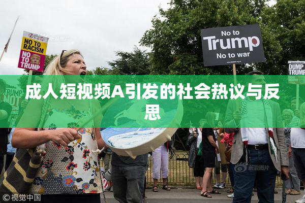 成人短视频A引发的社会热议与反思
