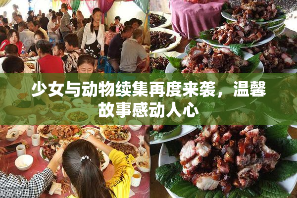 少女与动物续集再度来袭，温馨故事感动人心