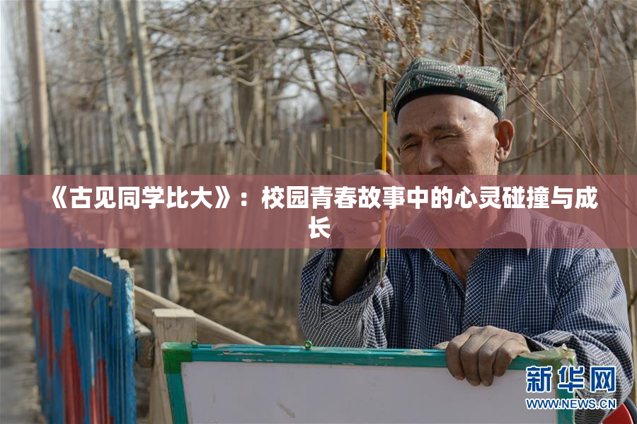 《古见同学比大》：校园青春故事中的心灵碰撞与成长