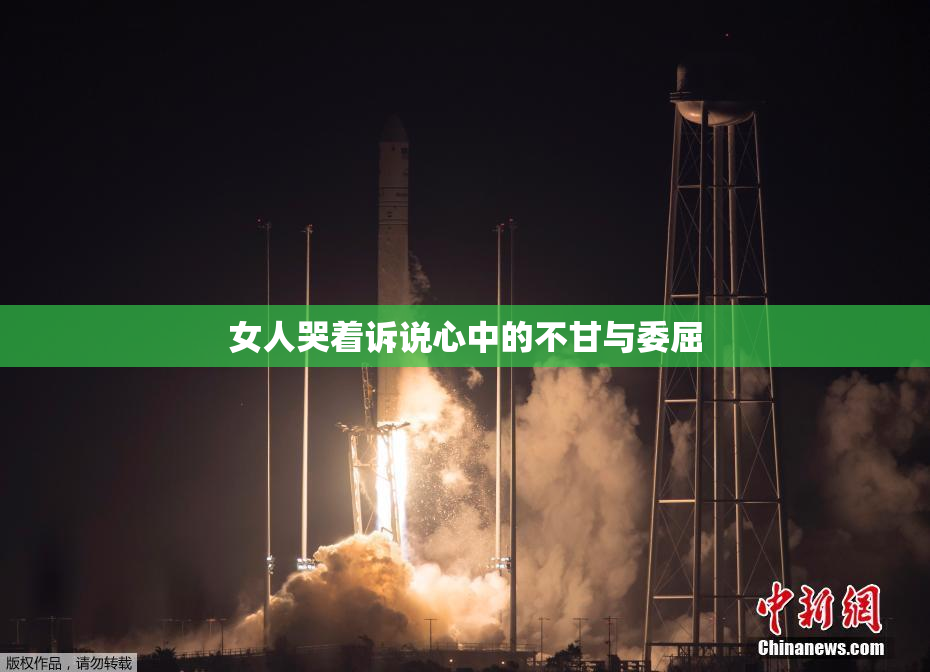 女人哭着诉说心中的不甘与委屈