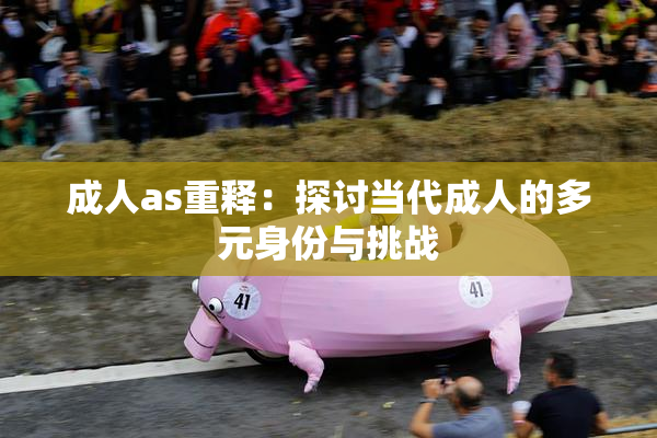 成人as重释：探讨当代成人的多元身份与挑战