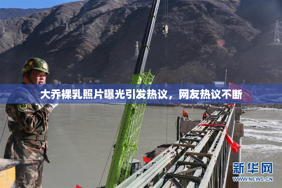 大乔裸乳照片曝光引发热议，网友热议不断