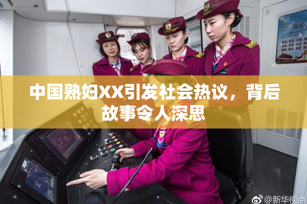 中国熟妇XX引发社会热议，背后故事令人深思