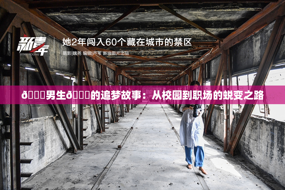 🔞男生🍆的追梦故事：从校园到职场的蜕变之路