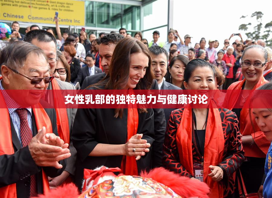 女性乳部的独特魅力与健康讨论
