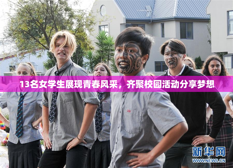 13名女学生展现青春风采，齐聚校园活动分享梦想
