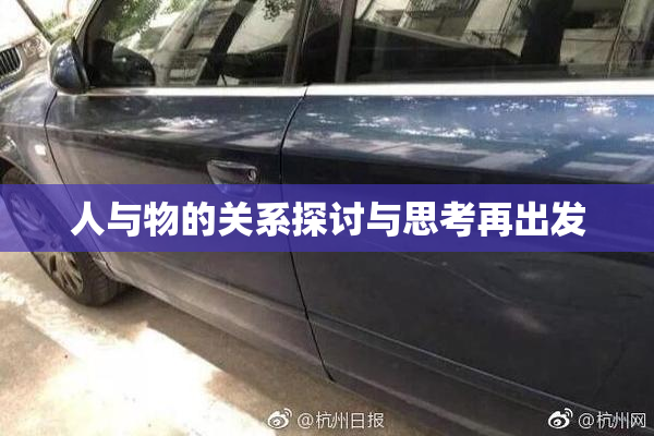 人与物的关系探讨与思考再出发