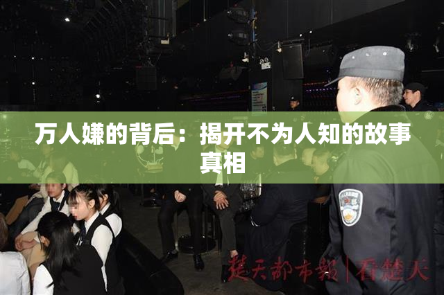 万人嫌的背后：揭开不为人知的故事真相