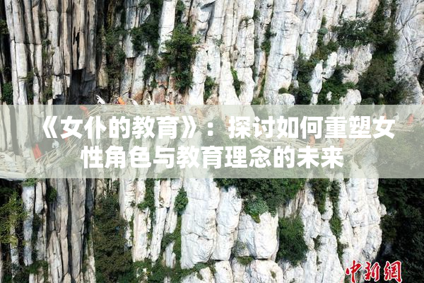 《女仆的教育》：探讨如何重塑女性角色与教育理念的未来
