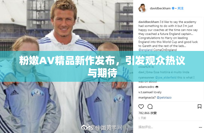 粉嫩AV精品新作发布，引发观众热议与期待