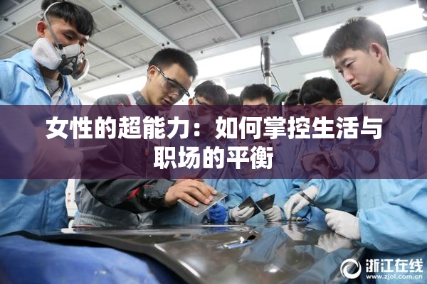 女性的超能力：如何掌控生活与职场的平衡