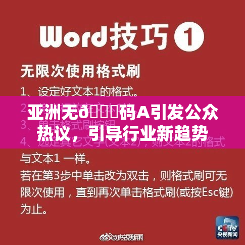 亚洲无🈚码A引发公众热议，引导行业新趋势