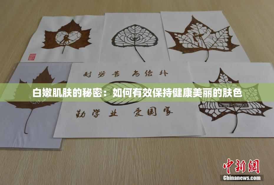 白嫩肌肤的秘密：如何有效保持健康美丽的肤色