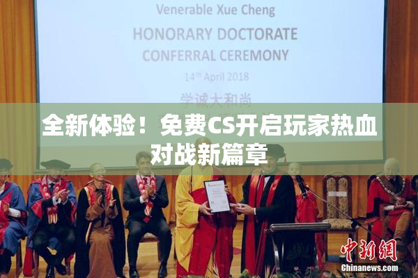 全新体验！免费CS开启玩家热血对战新篇章