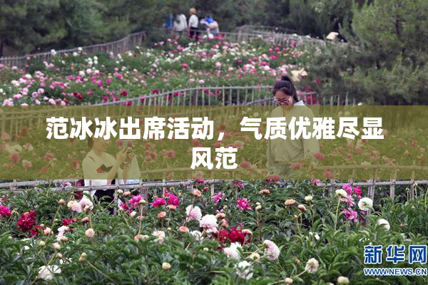 范冰冰出席活动，气质优雅尽显风范