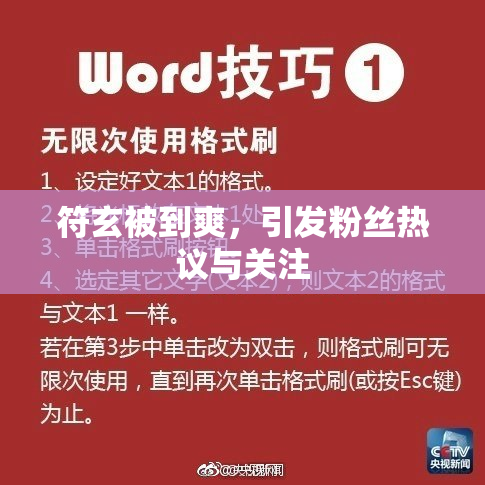 符玄被到爽，引发粉丝热议与关注