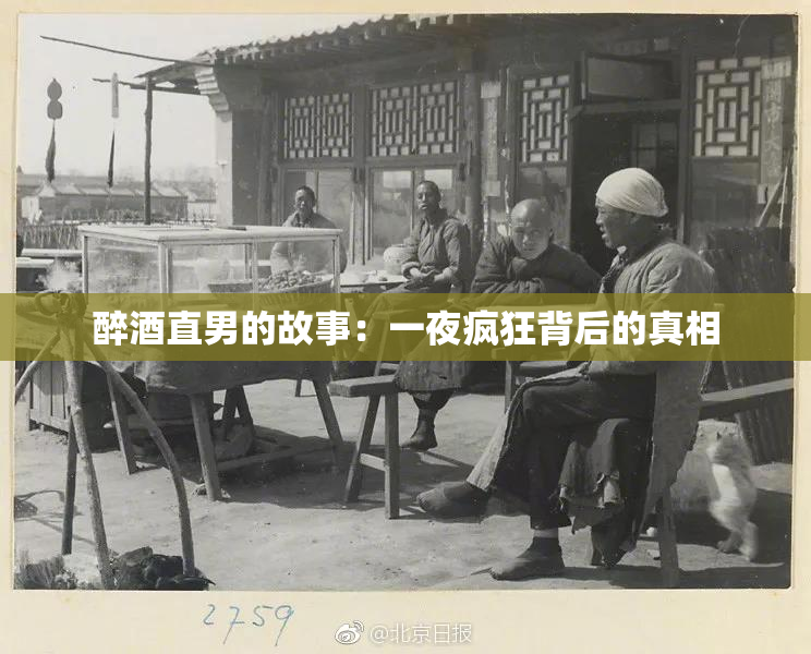 醉酒直男的故事：一夜疯狂背后的真相