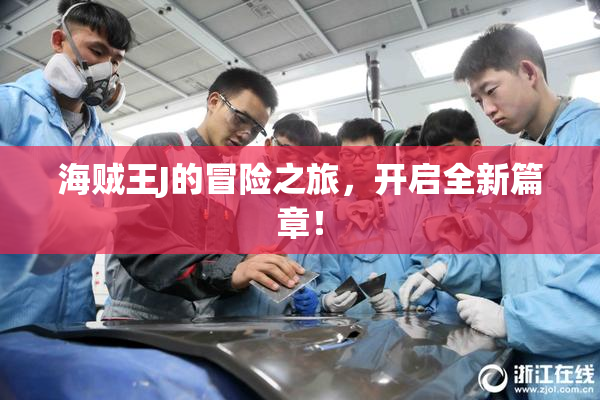 海贼王J的冒险之旅，开启全新篇章！