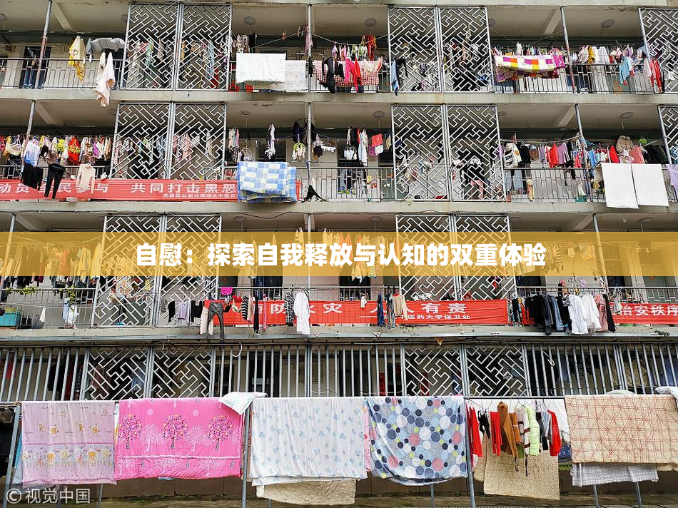 自慰：探索自我释放与认知的双重体验