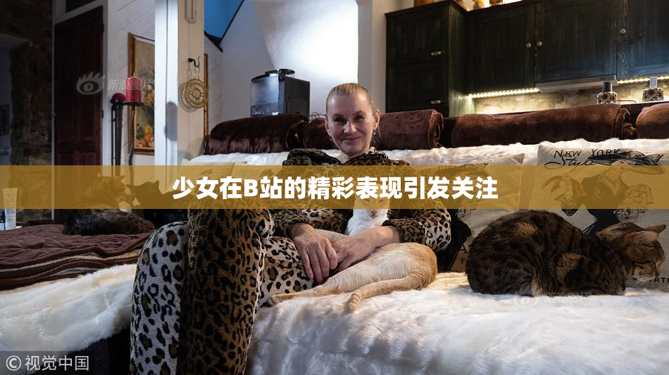 少女在B站的精彩表现引发关注