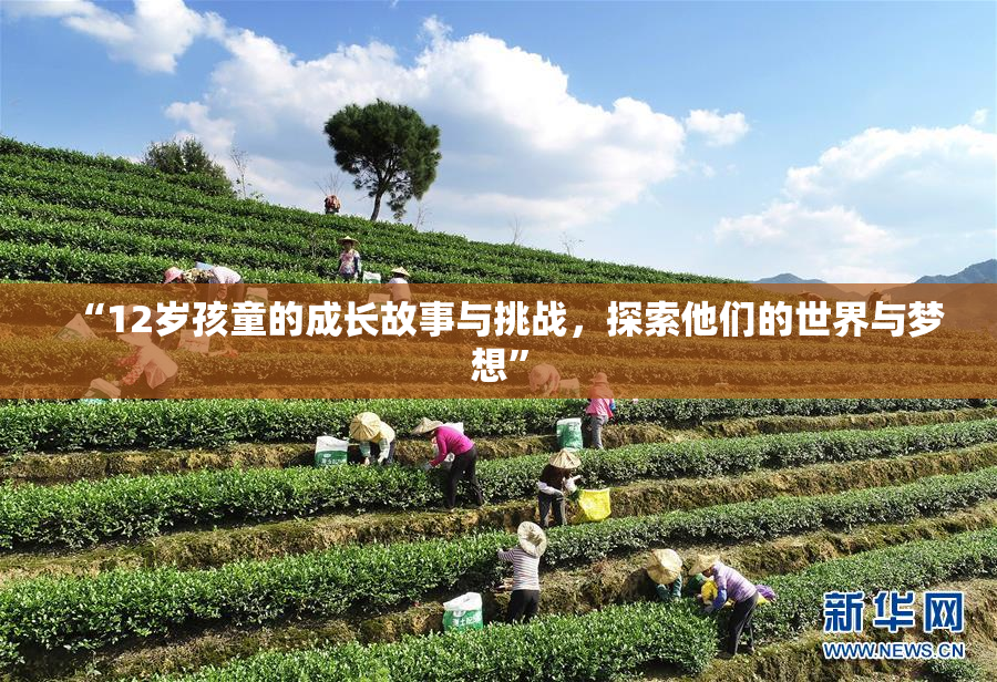 “12岁孩童的成长故事与挑战，探索他们的世界与梦想”