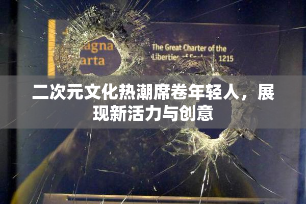 二次元文化热潮席卷年轻人，展现新活力与创意