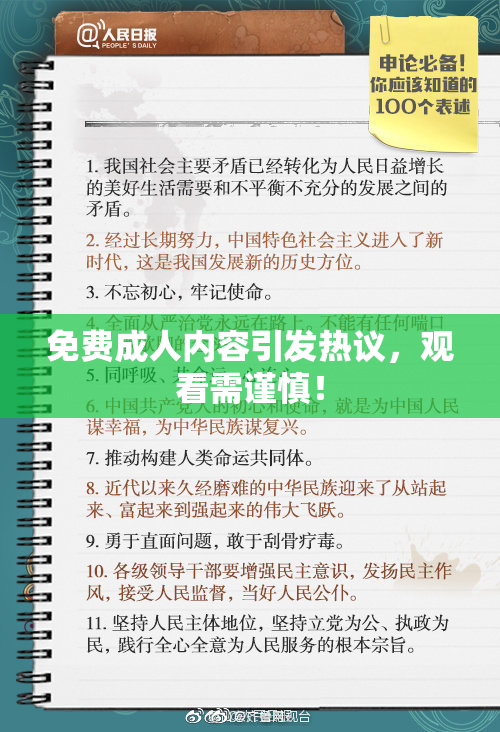 免费成人内容引发热议，观看需谨慎！